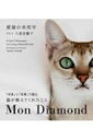 愛猫の美哲学 Mon Diamond / 八巻多鶴子 【本】