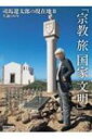 生誕100年 司馬遼太郎の現在地II 旅・宗教・国家・文明 週刊朝日ムック 