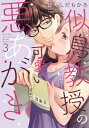 似鳥教授の可愛い悪あがき 3 Only Lips Comicsめちゃコミックオリジナル / はやしだちひろ 【コミック】