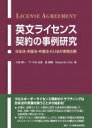 英文ライセンス契約の事例研究 日本法・米国法・中国法・eu法の実務比較 / 小高壽一 