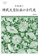 神武天皇伝承の古代史 志学社選書 / 平林章仁 【全集・双書】