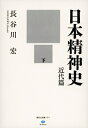 日本精神史　近代篇 下 講談社選書メチエ / 長谷川宏 【本】