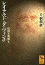 出荷目安の詳細はこちら内容詳細絵画・彫刻・建築・土木・軍事…多岐にわたる構想のほとんどは未完に終わった。驚異的な着想は実は独創ではなかった。だが、「万能の天才」伝説の向こうには、ルネサンスという時代を突き抜けようと苦闘した、類まれなる表現者の姿が確かにある！名作の細部や素描などを精緻に分析し、夢想家レオナルドの実像を描き出す、スリリングな美術史探究。目次&nbsp;:&nbsp;序章　神格化されたレオナルド/ 第1章　フレスコ画を描かない画家/ 第2章　新天地ミラノでの活動/ 第3章　宮廷芸術家の立場と活動/ 第4章　最後の晩餐/ 第5章　夢想家レオナルド