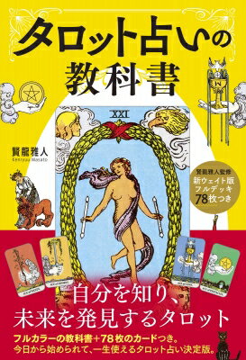 タロット占いの教科書 新ウェイト版フルデッキ78枚つき / 賢龍雅人 【本】