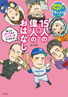 15人の偉人のおはなし 10分で世界が広がる　しごともわかる! / 真山知幸 【本】