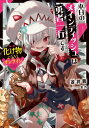 化け物になろうオンライン 本日のメインディッシュは勇者一行です EARTH STAR NOVEL / 蒼井茜 【本】