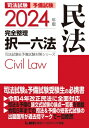 司法試験予備試験完全整理択一六法民法 2024年版 司法試験 予備試験対策シリーズ / 東京リーガルマインド LEC総合研究所司 法試験部 【全集 双書】