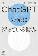 ChatGPTの先に待っている世界 / 川村秀憲 【本】