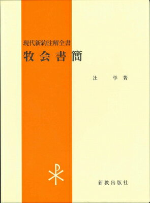 牧会書簡 現代新約注解全書 / 辻学 【本】