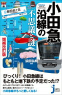 小田急沿線の不思議と謎 じっぴコンパクト新書 / 浜田弘明 【新書】