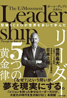 型破りCEOが世界を歩いて学んだ　リーダー5つの黄金律 / ポール デュプイ 【本】