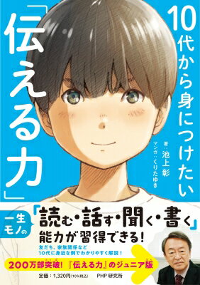 10代から身につけたい「伝える力」 / 池上彰 イケガミアキラ 【本】