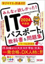 みんなが欲しかった!ITパスポートの教科書 & 問題集 2024年度版 / Tac出版情報処理試験研究会 【本】