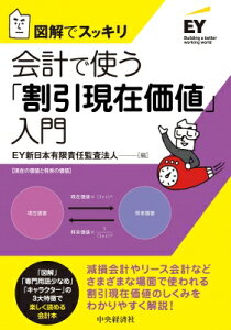 図解でスッキリ 会計で使う「割引現在価値」入門 / EY新日本有限責任監査法人 【本】