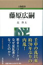 出荷目安の詳細はこちら内容詳細藤原広嗣。藤原四子の一人、式家宇合の嫡男に生まれ、官僚として出世街道を歩むが、突如大宰府に左遷。その後、僧玄〓（げんぼう）と吉備真備の排除を訴える上表文を提出し、九州全土の兵を集め蜂起するもあえなく敗死する。両軍それぞれ1万人以上、奈良時代最大規模と言える内乱の首謀者となった生涯に迫り、死後怨霊として伝承となった姿にも説き及ぶ本格的な伝記。目次&nbsp;:&nbsp;第1　家系、一族/ 第2　誕生、成長、出身/ 第3　五位貴族として/ 第4　藤原広嗣の乱の勃発/ 第5　乱の展開と終息/ 第6　乱後の世界/ 第7　伝承上の藤原広嗣