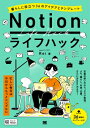 Notionライフハック 暮らしに役立つ36のアイデアとテンプレート / Rei (片山怜) 【本】