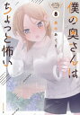 僕の奥さんはちょっと怖い 8 モーニングkc / 栗田あぐり 【コミック】