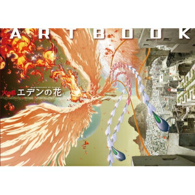 「火の鳥 エデンの花」ARTBOOK / STUDIO4℃ 【本】