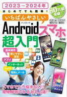 2023-2024年 はじめてでも簡単! いちばんやさしいandroidスマホ超入門 メディアックスmook 【ムック】