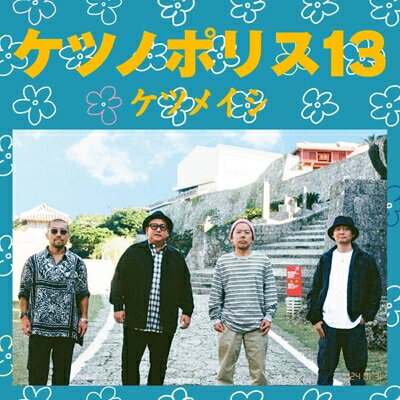 ケツメイシ / ケツノポリス13 【CD】