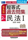 司法試験 予備試験体系別短答式過去問集 2-1 2024年版 民法1 / 早稲田経営出版編集部 【全集 双書】