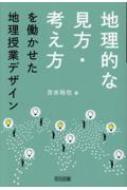 地理的な見方・考え方を働かせた地理授業デザイン / 吉水裕也 【本】