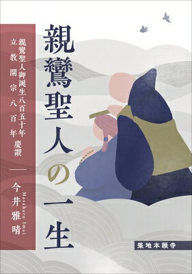 親鸞聖人の一生 親鸞聖人御誕生八百五十年・立教開宗八百年慶讃 / 今井雅晴 【本】