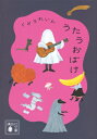 うたうおばけ 講談社文庫 / くどうれいん 【文庫】