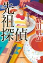 先祖探偵 ハルキ文庫 / 新川帆立 【文庫】