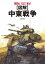 図解　中東戦争 MIDDLE　EAST　WAR / 上田信 【本】