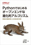 Pythonではじめるオープンエンドな進化的アルゴリズム 発散型の機械学習による多様な解の探索 / 岡瑞起 【本】