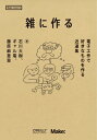 雑に作る 電子工作で好きなものを作る近道集 Make: PROJECTS / 石川大樹 【本】
