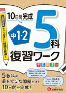 中1・2 復習ワーク 5科 / 高校入試問題研究会 【全集・双書】