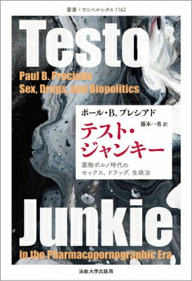 テスト・ジャンキー 薬物ポルノ時代のセックス、ドラッグ、生政治 叢書・ウニベルシタス / ポール・B.プレシアド 【全集・双書】