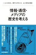 情報・通信・メディアの歴史を考える いまを知る、現代を考える山川歴史講座 / 石橋悠人 【本】