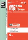 近畿大学附属和歌山高等学校 2024年度受験用 高校別入試対策シリーズ / 英俊社編集部 【全集 双書】