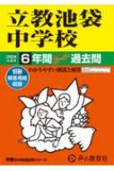 立教池袋中学校 6年間スーパー過去問 2024年度用 声教の中学過去問シリーズ 【全集・双書】