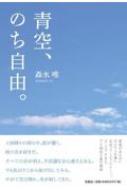 青空、のち自由。 / 森水唯 【本】