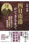 四日市港ができるまで-四日市港の父・稲葉三右衛門と修築事業- / 石原佳樹 【本】