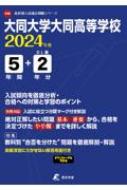 大同大学大同高等学校 2024年度 高校別入試過去問題シリーズ 【全集・双書】