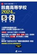 鈴鹿高等学校 2024年度 高校別入試過去問題シリーズ 【全集・双書】