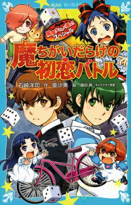 魔ちがいだらけの初恋バトル 黒魔女さんが通る!!スペシャル 講談社青い鳥文庫 / 石崎洋司 