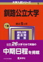 釧路公立大学 2024年版大学入試シリーズ / 教学社編集部 