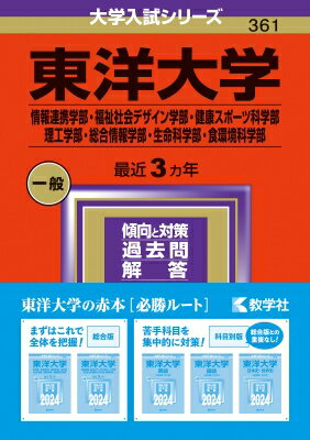 東洋大学(情報連携学部・福祉社会デザイン学部・健康スポーツ科学部・理工学部・総合情報学部・生命科学部・食環境科学部) 2024年版大..