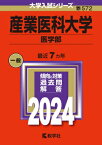 産業医科大学(医学部) 2024年版大学入試シリーズ / 教学社編集部 【全集・双書】