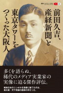 前田久吉、産経新聞と東京タワーをつくった大阪人 叢書パルマコン・ミクロス / 松尾理也 【本】