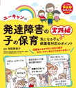 ユーキャンの発達障害の子の保育 実践編 気になる子 & 保護者対応のポイント U-CANの保育スマイルBOOKS / 池畑美恵子 【本】