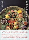 出荷目安の詳細はこちら内容詳細今年こそ、おせちを手作りしたくなる。有元葉子さんの「我が家の定番おせち25」から、「お煮しめ」、「お雑煮とお餅」、「おせちで甘味」、「おせちのあとのお楽しみ」まで。おせち作りのタイムスケジュールに、買っておくもの、だしのとりかた、道具やあしらい、盛り付けとコーディネイトまで網羅した「決定版」。有元さんの寿ぎの知恵と工夫、楽しみが満載。