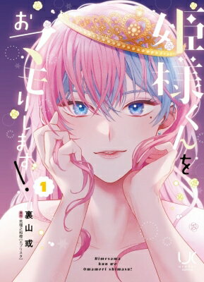 姫様くんをおマモりします! 1 ニチブン・コミックス / 裏山或 【コミック】