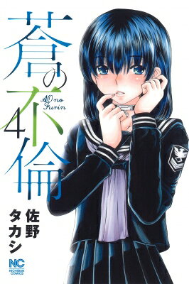 蒼の不倫 4 ニチブン・コミックス / 佐野タカシ 【コミック】